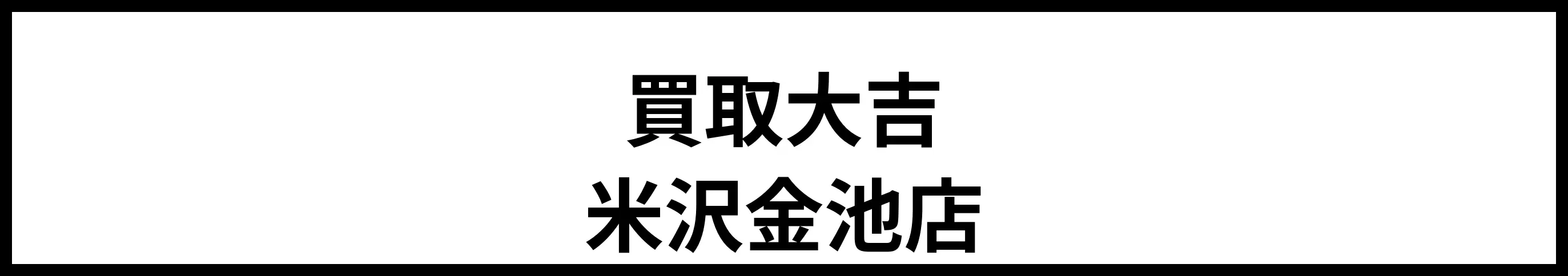 買取大吉 米沢金池店