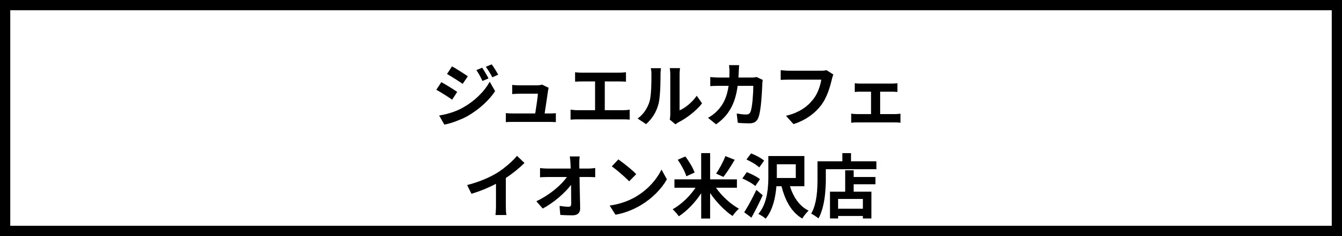 ジュエルカフェ イオン米沢店