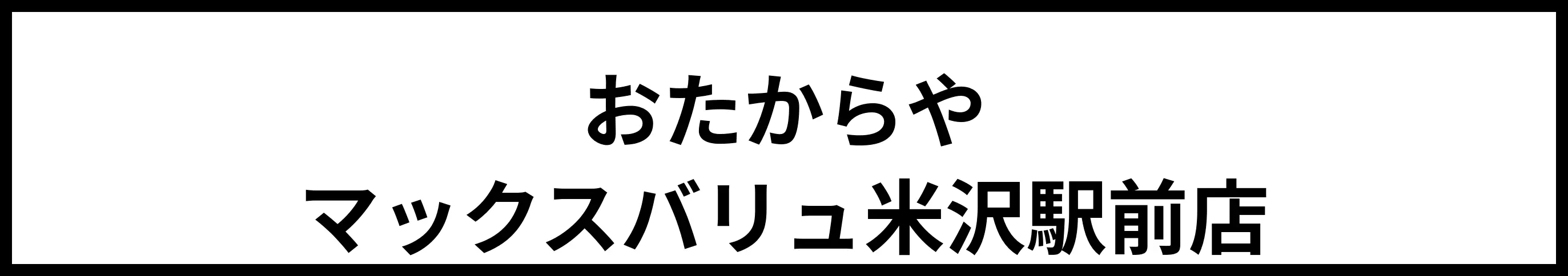 おたからや マックスバリュ米沢駅前店