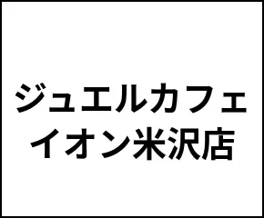 ジュエルカフェ イオン米沢店