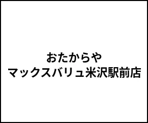 おたからや マックスバリュ米沢駅前店